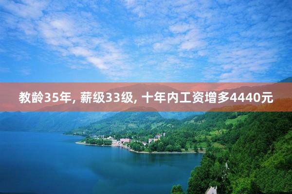 教龄35年, 薪级33级, 十年内工资增多4440元