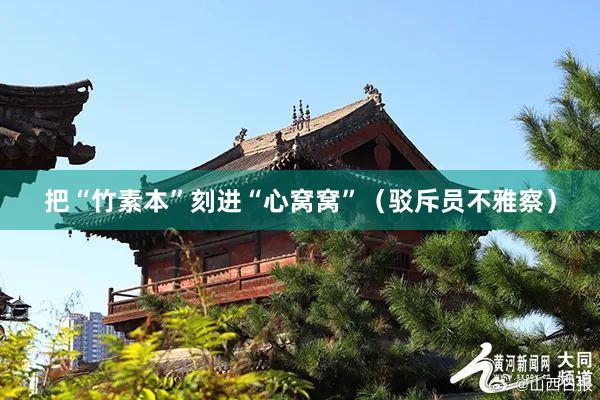 把“竹素本”刻进“心窝窝”（驳斥员不雅察）