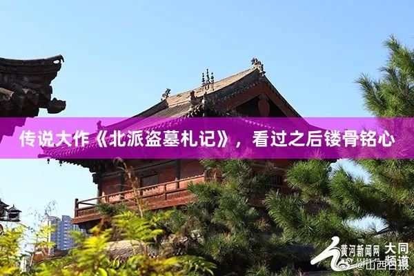 传说大作《北派盗墓札记》，看过之后镂骨铭心