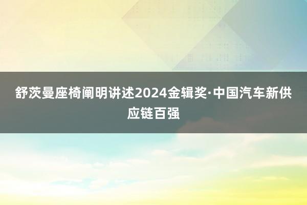 舒茨曼座椅阐明讲述2024金辑奖·中国汽车新供应链百强