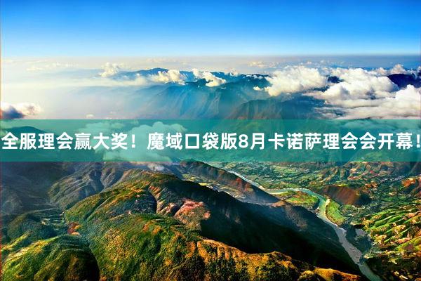 全服理会赢大奖！魔域口袋版8月卡诺萨理会会开幕！