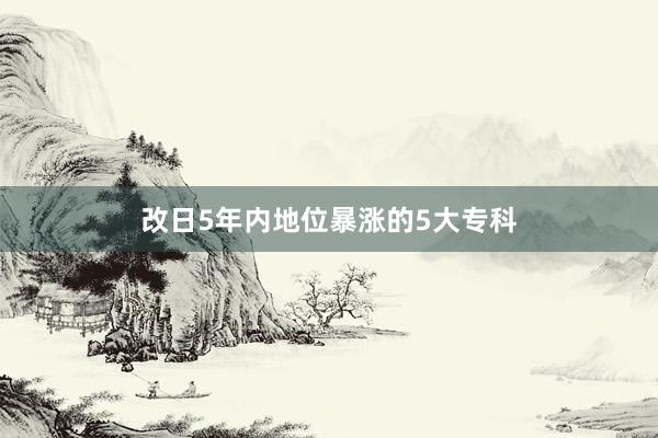 改日5年内地位暴涨的5大专科