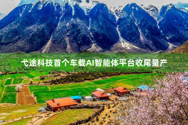 弋途科技首个车载AI智能体平台收尾量产