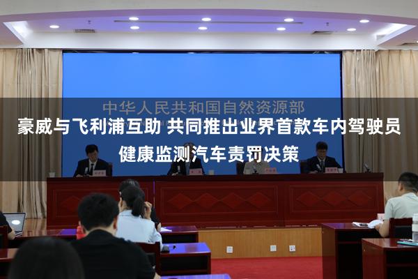 豪威与飞利浦互助 共同推出业界首款车内驾驶员健康监测汽车责罚决策