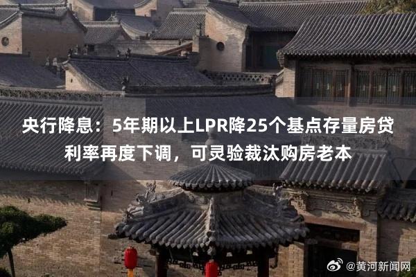 央行降息：5年期以上LPR降25个基点存量房贷利率再度下调，可灵验裁汰购房老本